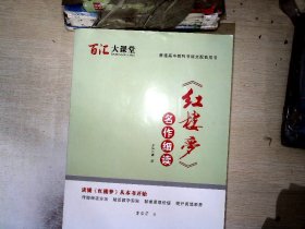 百汇大课堂. 高一语文 《红楼梦》名作细读