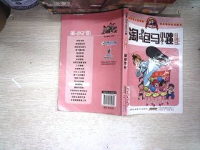 淘气包马小跳：超级市长（漫画升级版）