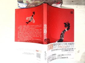 出路：《集结号》原著作者杨金远2010年最新力作