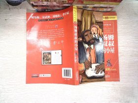 最畅销中外名著名家导读本：汤姆叔叔的小屋（全彩青少版）