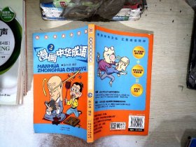 乌龙院成语故事：漫画中华成语（2）