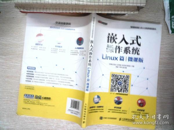 嵌入式操作系统（Linux篇）（微课版）