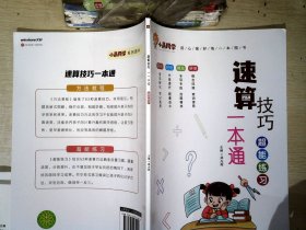 2023新版小晨同学数学速算技巧一本通大全方法教程+超能练习（套装）   小学一二三四五六年级通用口算53天天练计算题专项强化训练上册下册