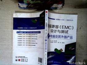 电磁兼容（EMC）工程技术丛书：电磁兼容（EMC）设计与测试之电脑及其外围产品