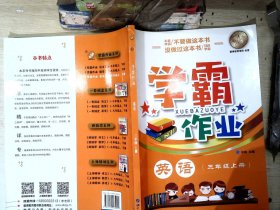 学霸作业英语 三年级上册