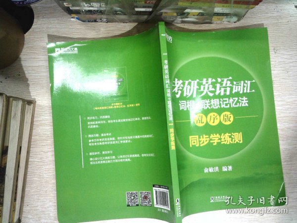 新东方 考研英语词汇词根+联想记忆法：乱序版同步学练测