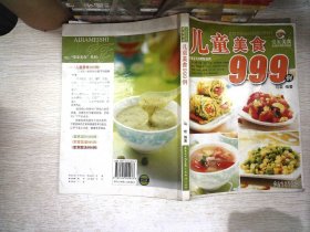 爱家美食丛书：儿童美食999例