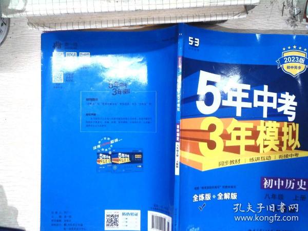 八年级 历史（上）RJ（人教版） 5年中考3年模拟(全练版+全解版+答案)(2017)