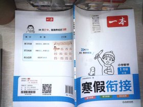 2024春一本小学数学寒假衔接一年级寒假作业