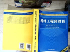 网络工程师教程（第5版）（全国计算机技术与软件专业技术资格（水平）考试指定用书）