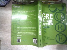 新东方 GRE核心词汇助记与精练