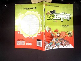 漫画上下五千年：五代乱世（唐·五代十国）