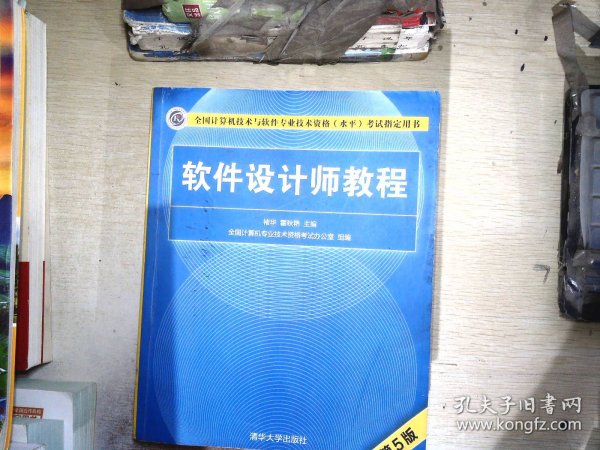 软件设计师教程（第5版）（全国计算机技术与软件专业技术资格（水平）考试指定用书）