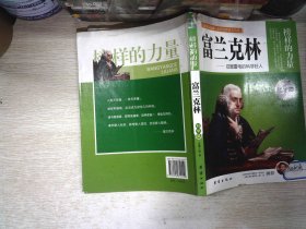 富兰克林 : 征服雷电的科学狂人