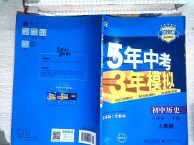 5年中考3年模拟：初中历史（八年级下 RJ 全练版 初中同步课堂必备）