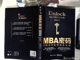 MBA密码：顶级商学院申请全攻略