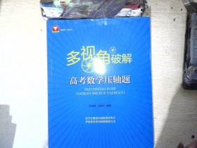 多视角破解高考数学压轴题