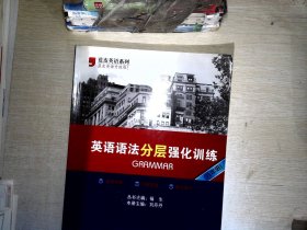 蓝皮英语系列：英语语法分层强化训练（8年级）