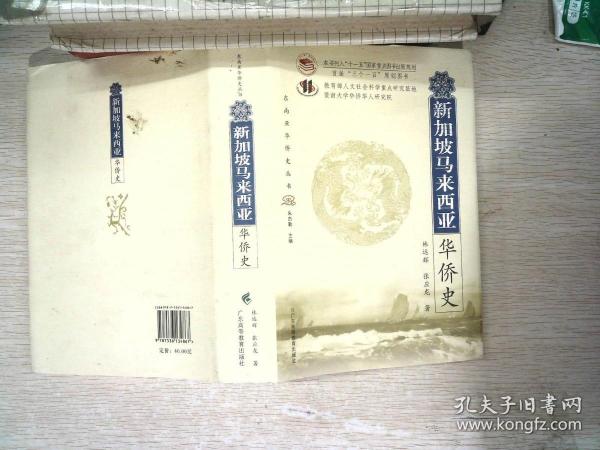 东南亚华侨史丛书：新加坡马来西亚华侨史