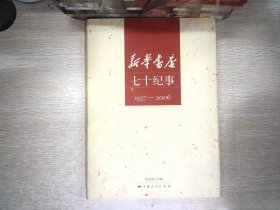 新华书店七十纪事:1937-2006