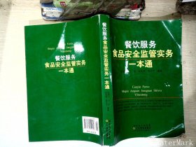 餐饮服务食品安全监管实务一本通     【有破损】