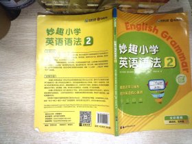 华研外语 妙趣小学英语语法 2  书有少量笔记