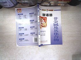 龙门专题高中化学新课标 非金属及其化合物