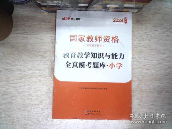 教育教学知识与能力全真模考题库小学（中公版）/2016国家教师资格考试辅导教材