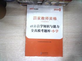 教育教学知识与能力全真模考题库小学（中公版）/2016国家教师资格考试辅导教材