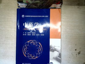 中药学（全国高职高专院校药学类专业核心教材）