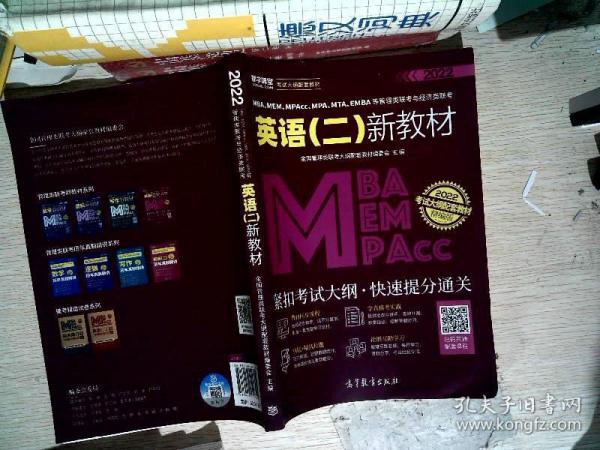 MBA、MEM、MPAcc、MPA、MTA、EMBA等管理类联考与经济类联考英语（二）新教材