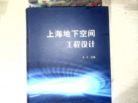 上海地下空间工程设计