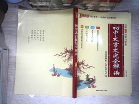 初中文言文完全解读 RJ版七至九年级