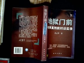 地狱门前：与李真刑前对话实录