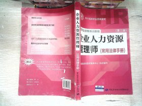 国家职业资格培训教程：企业人力资源管理师（第三版 常用法律手册）