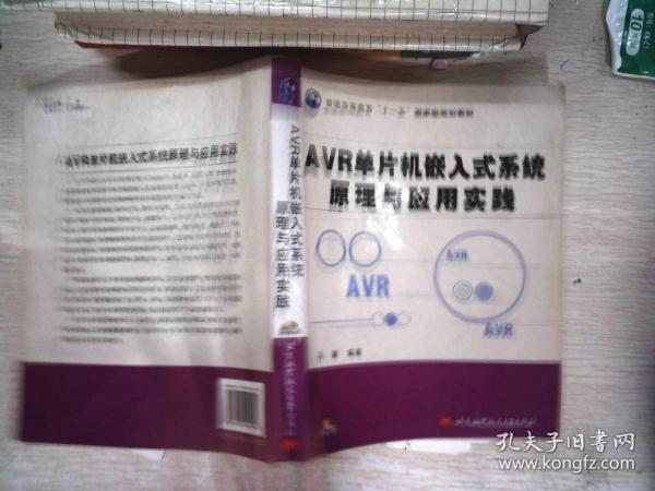 AVR单片机嵌入式系统原理与应用实践