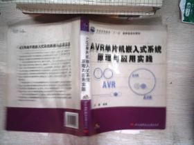 AVR单片机嵌入式系统原理与应用实践