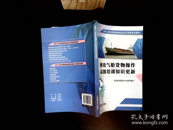 液化气船货物操作高级培训知识更新/中华人民共和国海船船员知识更新培训教材