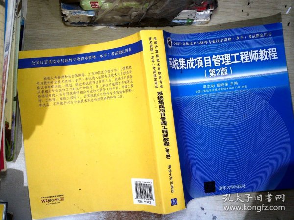 系统集成项目管理工程师教程·第2版/全国计算机技术与软件专业技术资格 水平 考试指定用书