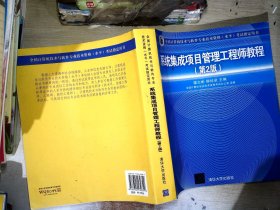 系统集成项目管理工程师教程·第2版/全国计算机技术与软件专业技术资格 水平 考试指定用书