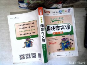 小学生趣味作文课：五年级