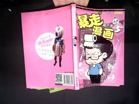 暴走漫画精选集5