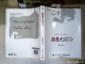 颠覆式SEO