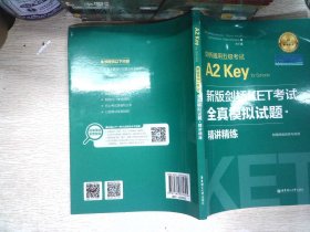 新版剑桥KET考试.全真模拟试题+精讲精练.剑桥通用五级考试A2 Key for Schools（赠音频）