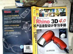 Rhino 3D 4.0产品造型设计学习手册   【有光盘】