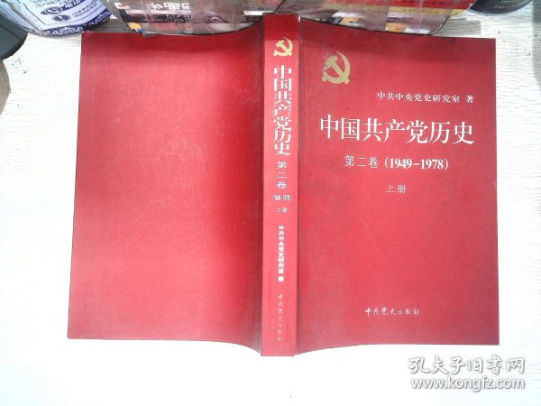 中国共产党历史（第二卷）：第二卷(1949-1978)