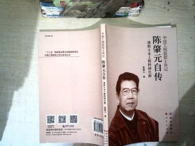陈肇元自传——我的土木工程科研生涯
