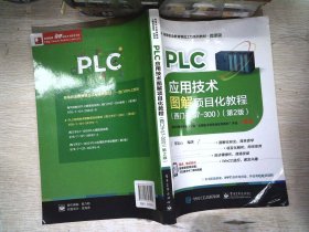 PLC应用技术图解项目化教程（西门子S7-300）（第2版）