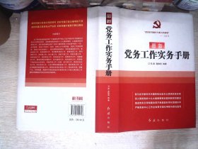 最新党务工作实务手册