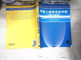 全国计算机技术与软件专业技术资格（水平）考试参考用书：网络工程师考试冲刺（习题与解答）